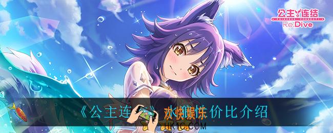 公主连结水狼值得抽吗_水狼性价比介绍