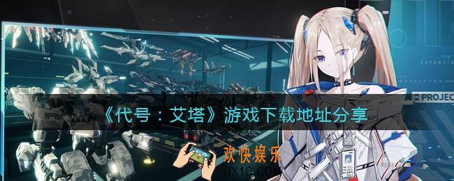 代号艾塔在哪下载_代号艾塔游戏下载地址分享