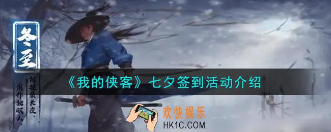 我的侠客七夕签到活动内容奖励详解_七夕签到活动介绍