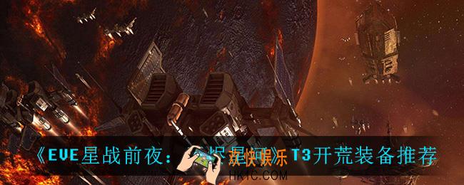 EVE星战前夜无烬星河T3开荒装备是什么_T3开荒装备推荐