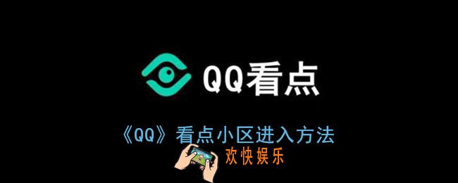 qq看点小区在哪_qq看点小区怎么打开
