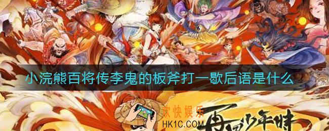 小浣熊百将传李鬼的板斧打一歇后语是什么_小浣熊百将传课堂小测享好礼D6答案