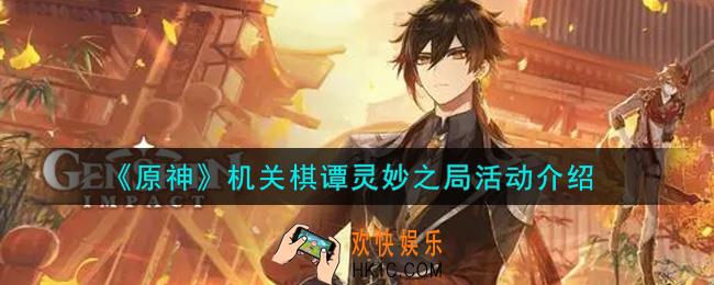 原神机关棋谭灵妙之局活动内容奖励详解_机关棋谭灵妙之局活动介绍