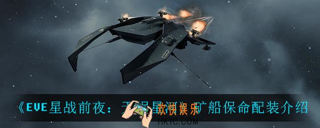 EVE星战前夜无烬星河矿船保命配装怎么搭配_矿船保命配装介绍