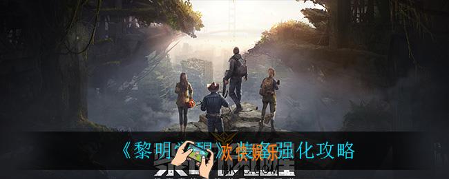 黎明觉醒装备怎么强化_装备强化攻略