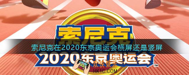 索尼克在2020东京奥运会横屏还是竖屏_游戏是横屏的吗