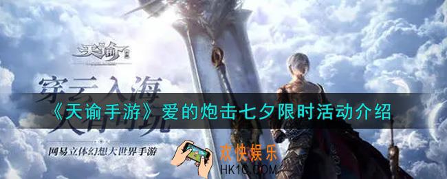 天谕手游爱的炮击七夕限时活动内容奖励详解_爱的炮击七夕限时活动介绍