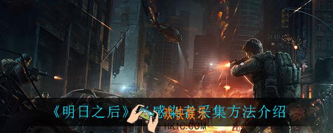 明日之后半感染者怎采集_半感染者采集方法介绍