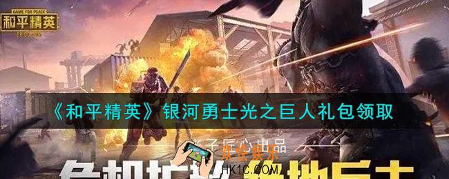 和平精英银河勇士光之巨人礼包领取2021_银河勇士光之巨人礼包在哪领