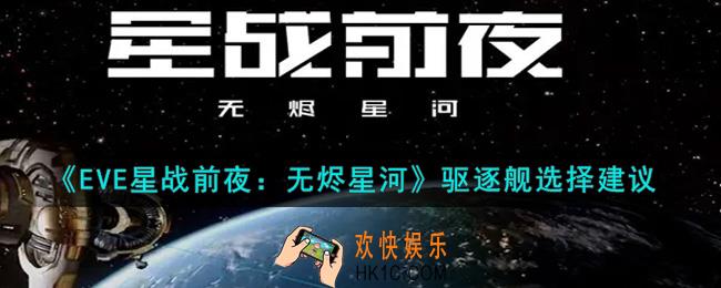 eve手游驱逐舰哪个好_驱逐舰选择建议