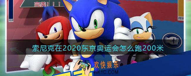 索尼克在2020东京奥运会怎么跑200米_200米跑步技巧