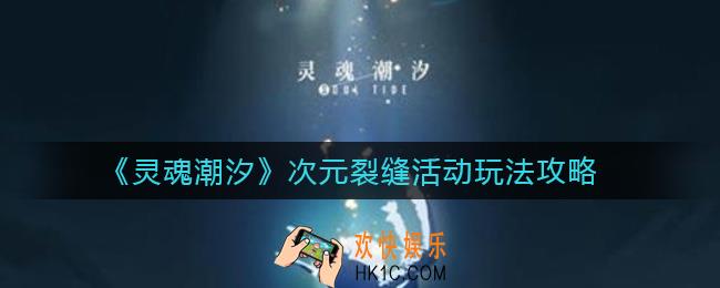 灵魂潮汐次元裂缝活动怎么玩_次元裂缝活动玩法攻略