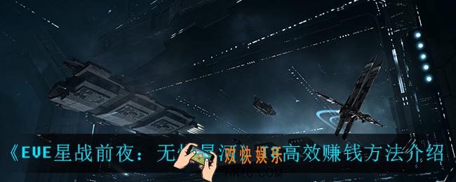 EVE星战前夜无烬星河T3怎么赚钱_T3高效赚钱方法介绍