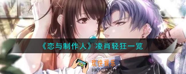 恋与制作人凌肖轻狂怎么样_凌肖轻狂一览