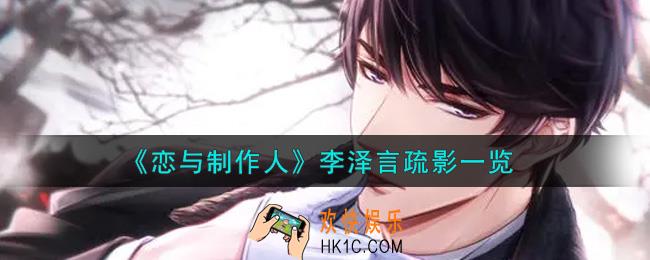 恋与制作人李泽言疏影怎么样_李泽言疏影一览