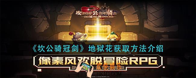 坎公骑冠剑地狱花怎么获得_地狱花获取方法介绍