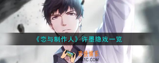恋与制作人许墨隐戏怎么样_许墨隐戏一览