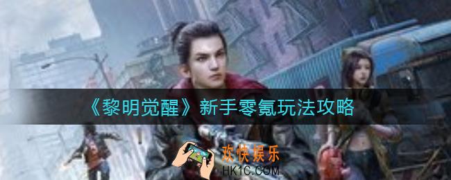 黎明觉醒新手零氪怎么玩_新手零氪玩法攻略