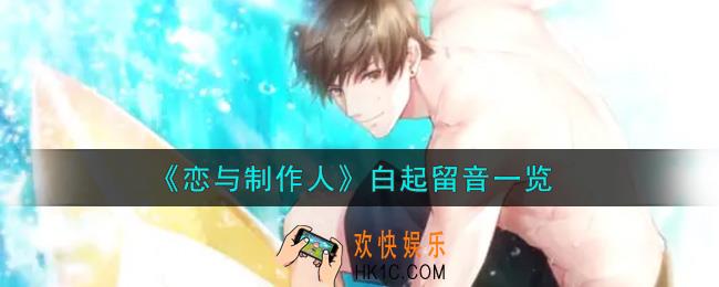 恋与制作人白起留音怎么样_白起留音一览