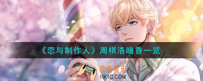 恋与制作人周棋洛暗香怎么样_周棋洛暗香一览