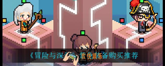 冒险与深渊紫色装备值得买吗_紫色装备购买推荐