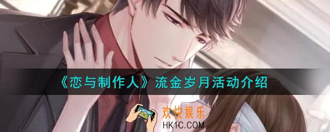 恋与制作人流金岁月活动内容奖励详解_流金岁月活动介绍