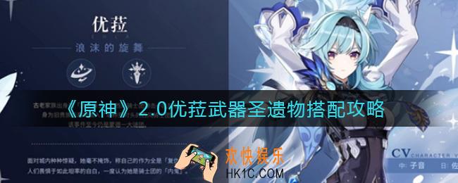原神2.0优菈怎么配装_2.0优菈武器圣遗物搭配攻略