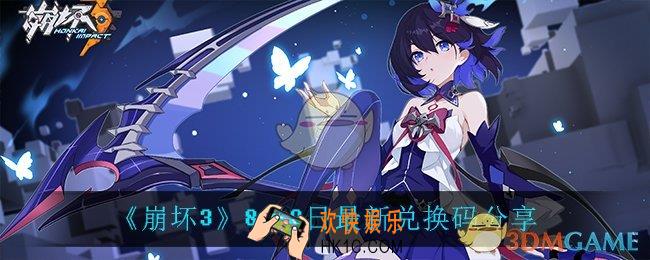 崩坏38月9日兑换码_8月9日最新兑换码分享