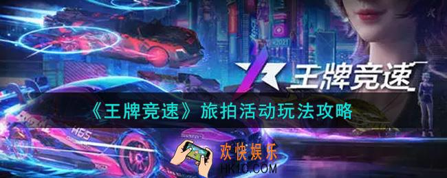 王牌竞速旅拍活动怎么玩_旅拍活动玩法攻略