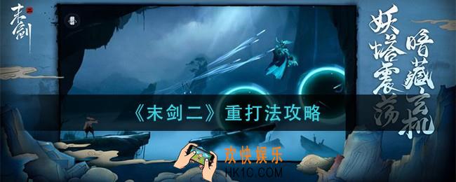 末剑二重怎么打_重打法攻略