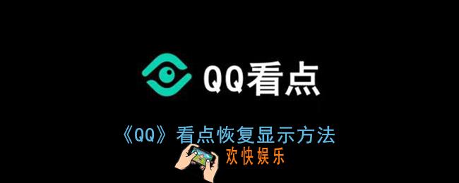 qq看点怎么没有了_qq看点没有了怎么恢复
