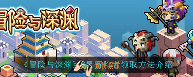 冒险与深渊5星冒险者怎么领_5星冒险者领取方法介绍