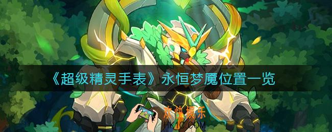 超级精灵手表永恒梦魇在哪_永恒梦魇位置一览