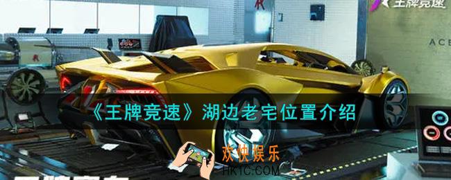 王牌竞速湖边老宅在哪里_湖边老宅位置介绍