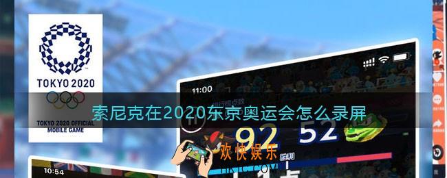 索尼克在2020东京奥运会怎么录屏_录屏方法攻略