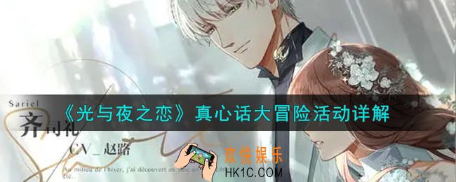 光与夜之恋真心话大冒险活动内容奖励详解_真心话大冒险活动介绍
