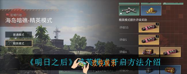 明日之后精英模式怎么开启_精英模式开启方法介绍