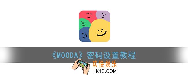 mooda怎么设置密码_mooda密码设置教程