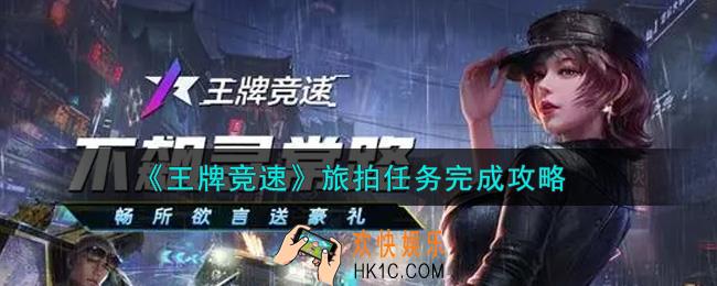 王牌竞速旅拍任务怎么做_旅拍任务完成攻略