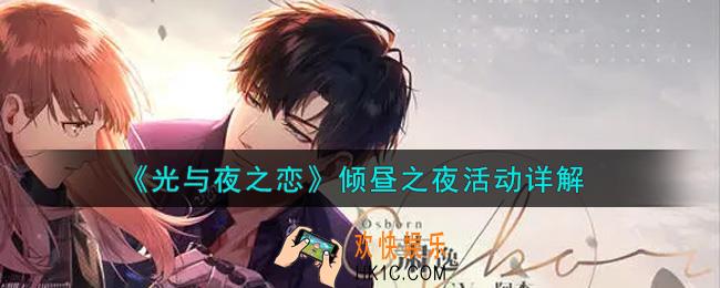 光与夜之恋倾昼之夜活动内容奖励详解_倾昼之夜活动介绍
