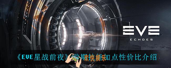 EVE星战前夜无烬星河前期技能怎么加点_前期技能加点性价比介绍