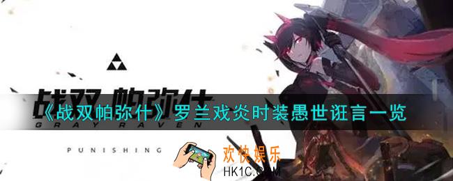 战双帕弥什罗兰戏炎时装愚世诳言怎么样_罗兰戏炎时装愚世诳言一览