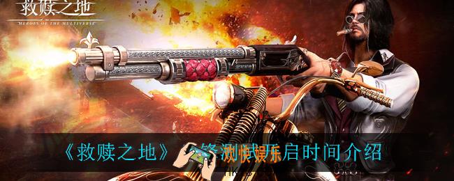救赎之地先锋测试什么时候开启_先锋测试开启时间介绍