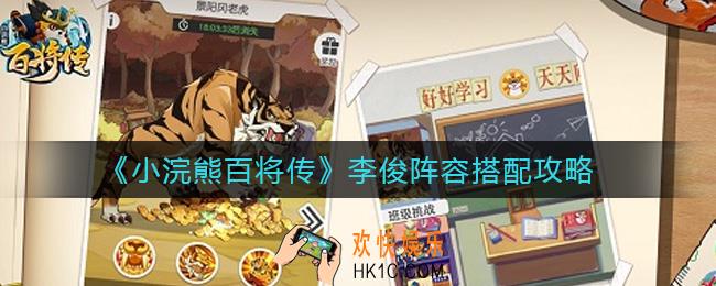小浣熊百将传李俊阵容怎么搭配_李俊阵容搭配攻略