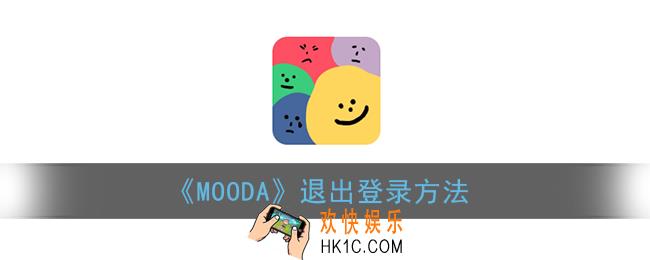 mooda心情日记怎么退出登录_mooda退出登录方法