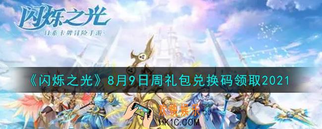 闪烁之光8月9日周礼包兑换码领取_闪烁之光8.9日周兑换码在哪领