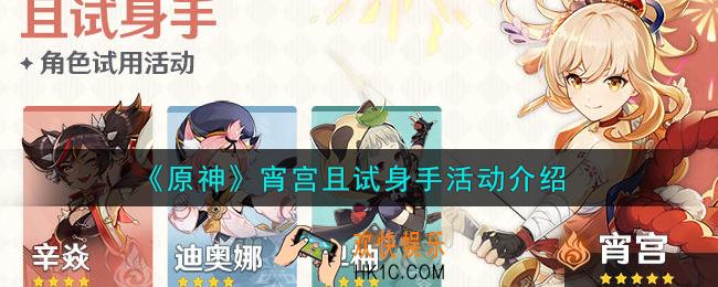 原神宵宫且试身手活动内容奖励详解_宵宫且试身手活动介绍