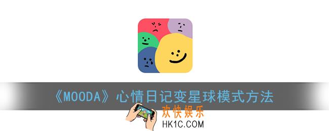 mooda心情日记怎么变成星球模式_心情日记变星球模式方法