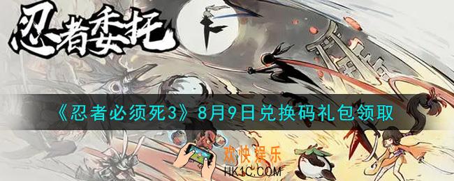 忍者必须死3手游8月9日礼包兑换码在哪领2021_8月9日礼包码是什么
