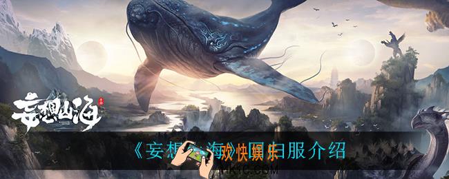妄想山海回归服怎么样_回归服介绍